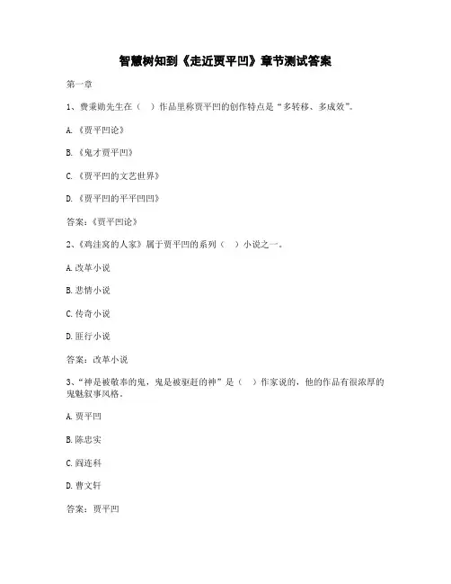 智慧树知到《走近贾平凹》章节测试答案