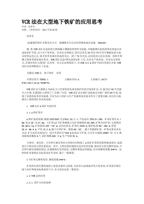 VCR法在大型地下铁矿的应用思考