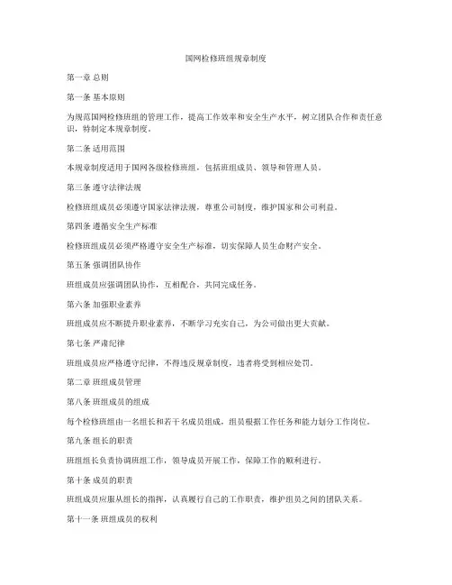 国网检修班组规章制度