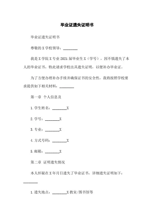 毕业证遗失证明书
