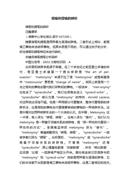 借喻和提喻的辨析