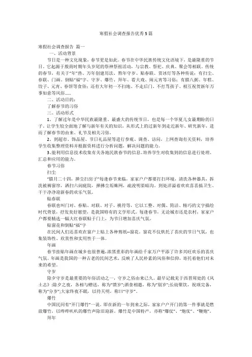 寒假社会调查报告优秀5篇