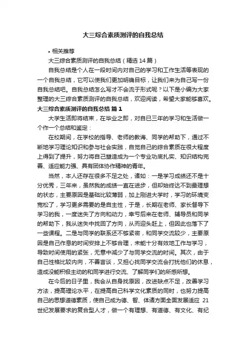 大三综合素质测评的自我总结