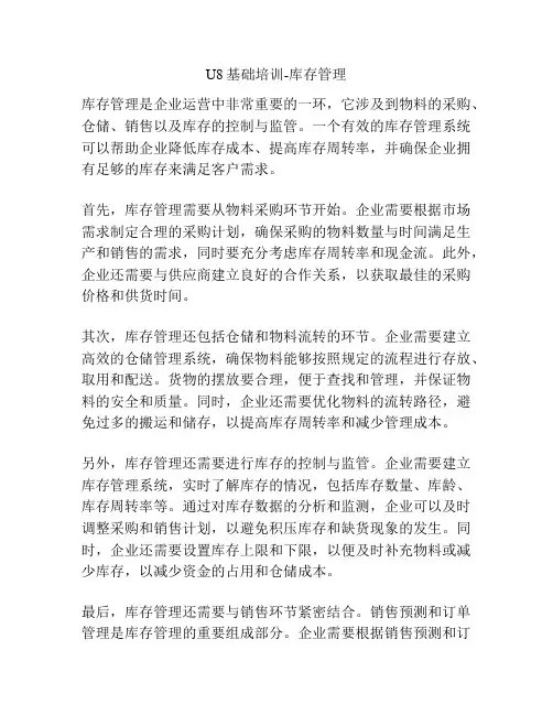 U8基础培训-库存管理