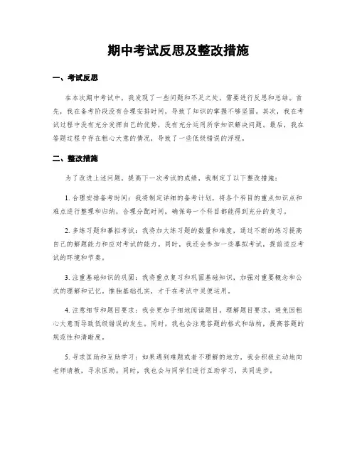 期中考试反思及整改措施