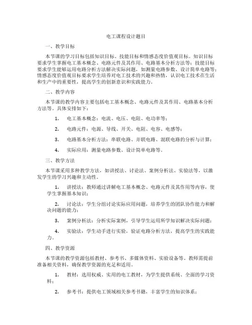电工课程设计题目