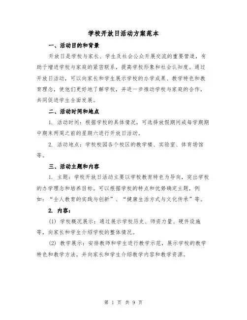 学校开放日活动方案范本(三篇)