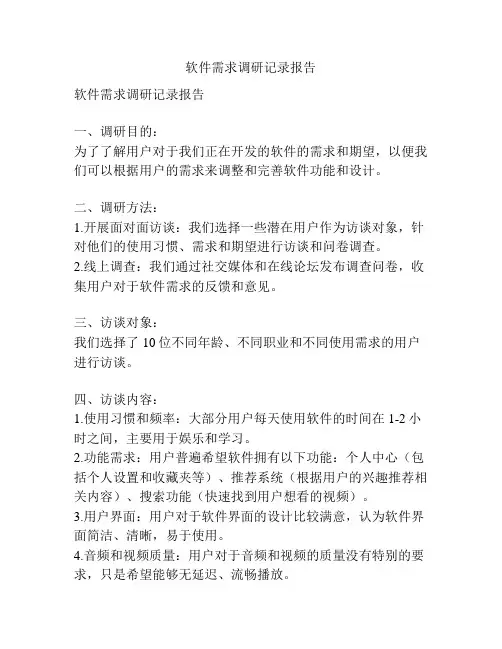 软件需求调研记录报告