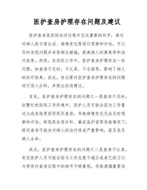 医护查房护理存在问题及建议