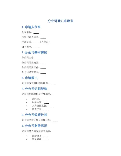 分公司登记申请书