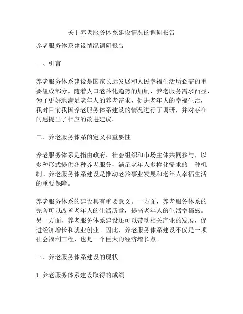 关于养老服务体系建设情况的调研报告