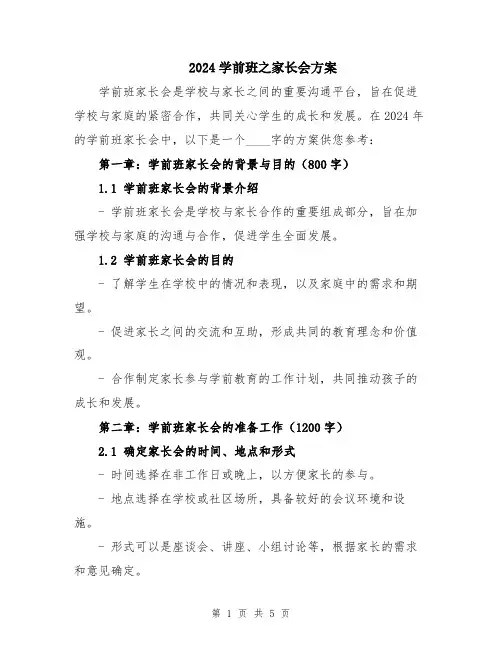 2024学前班之家长会方案