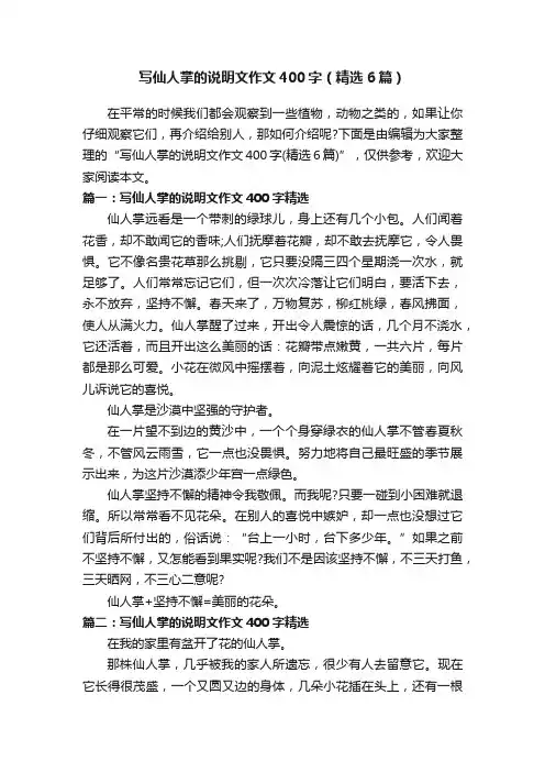 写仙人掌的说明文作文400字（精选6篇）