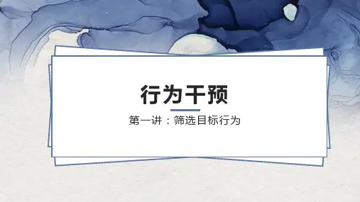 行为干预课件