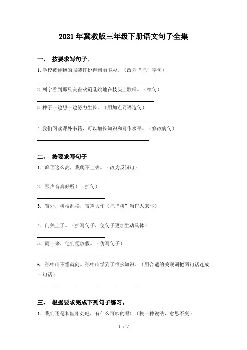 2021年冀教版三年级下册语文句子全集