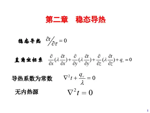 传热学2-稳态导热
