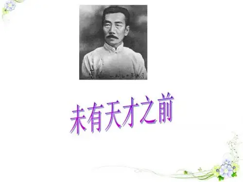 2.6.1 未有天才之前(同步课件)2017八年级语文上册