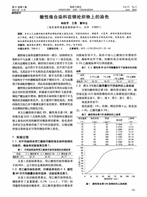 酸性络合染料在锦纶织物上的染色