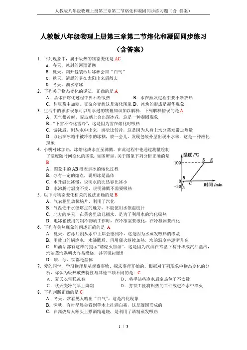 人教版八年级物理上册第三章第二节熔化和凝固同步练习题(含 答案)