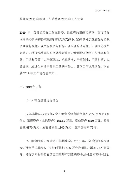 粮食局2019年粮食工作总结暨2020年工作计划