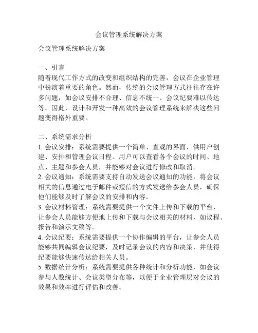 会议管理系统解决方案