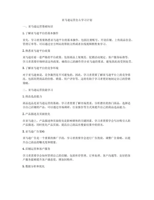 亚马逊运营怎么学习计划