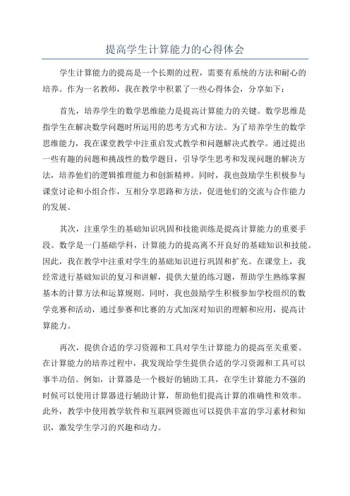 提高学生计算能力的心得体会