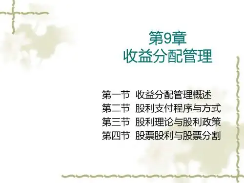 收益分配管理概述(ppt 61张)