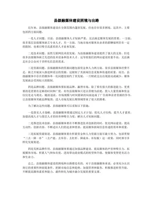 县级融媒体建设困境与出路