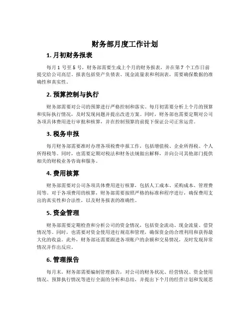 财务部月度工作计划