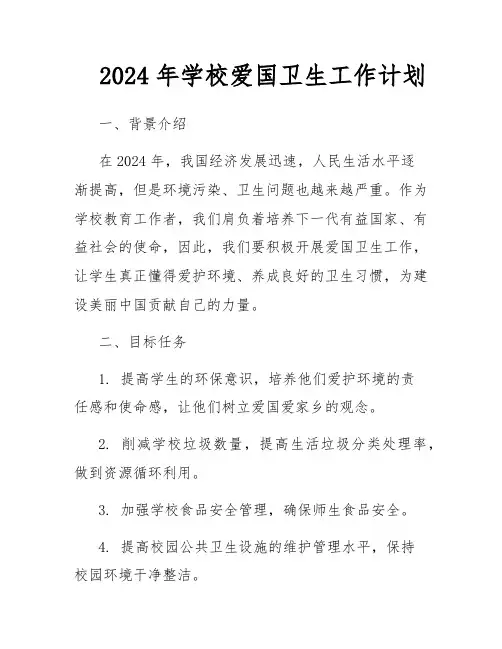 2024年学校爱国卫生工作计划
