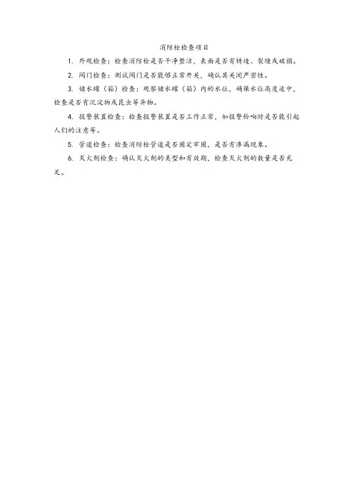 消防栓检查项目