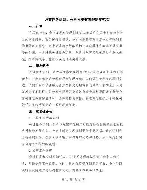 关键任务识别、分析与观察管理制度范文