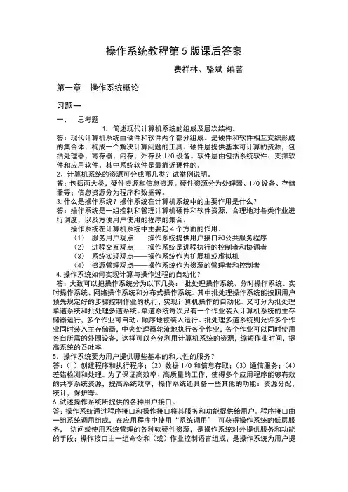操作系统教程第5版课后答案