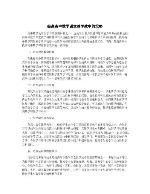 提高高中数学课堂教学效率的策略