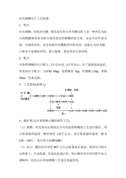 丝光硬糖生产工艺标准