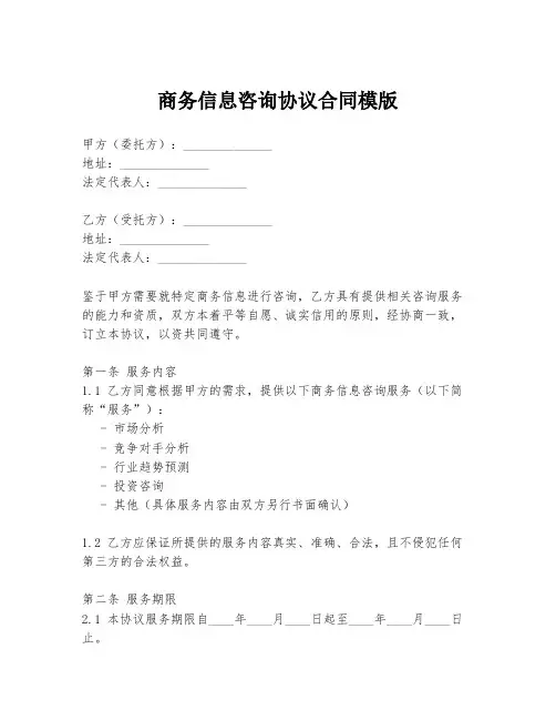 商务信息咨询协议合同模版