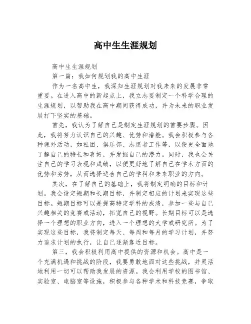 高中生生涯规划2篇