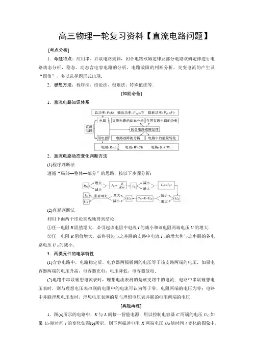 高三物理一轮复习资料【直流电路问题】