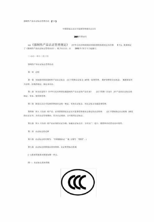 强制性产品认证标志管理办法(全文)课件.doc