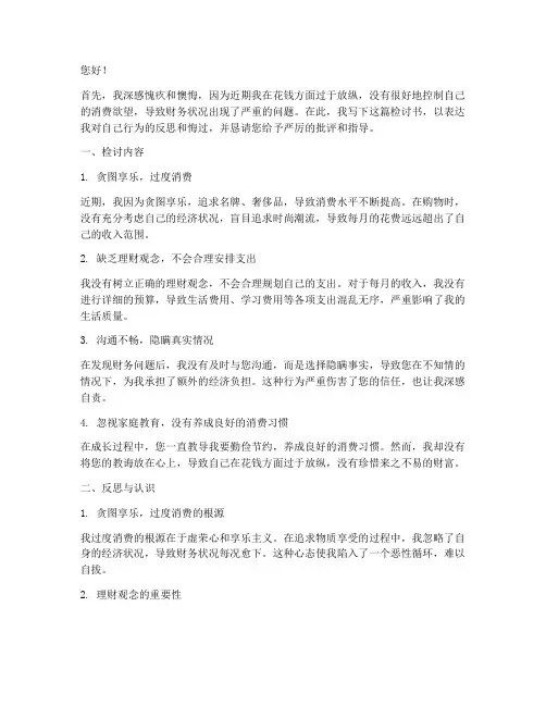 乱花钱被父母发现的检讨书