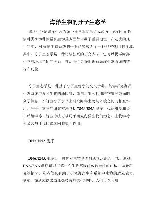 海洋生物的分子生态学