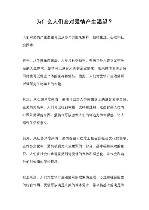 为什么人们会对爱情产生渴望?