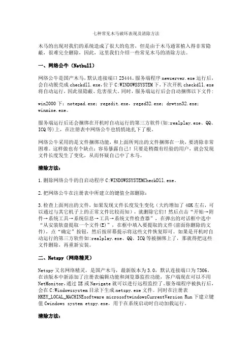 七种常见木马破坏表现及清除方法