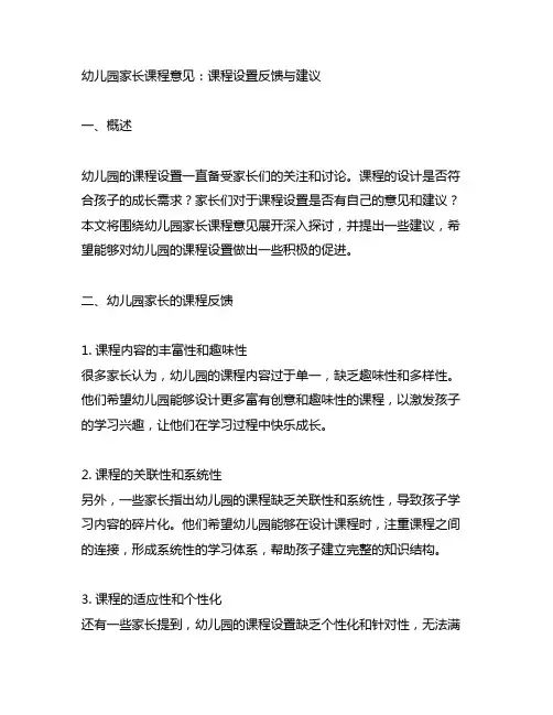 幼儿园家长课程意见：课程设置反馈与建议