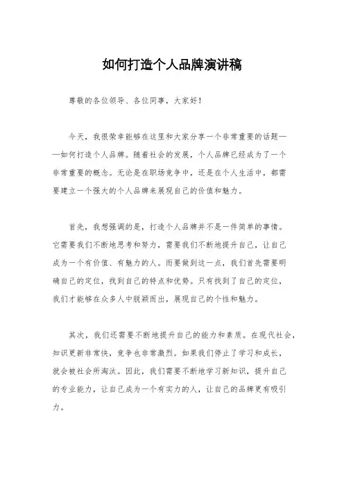 如何打造个人品牌演讲稿