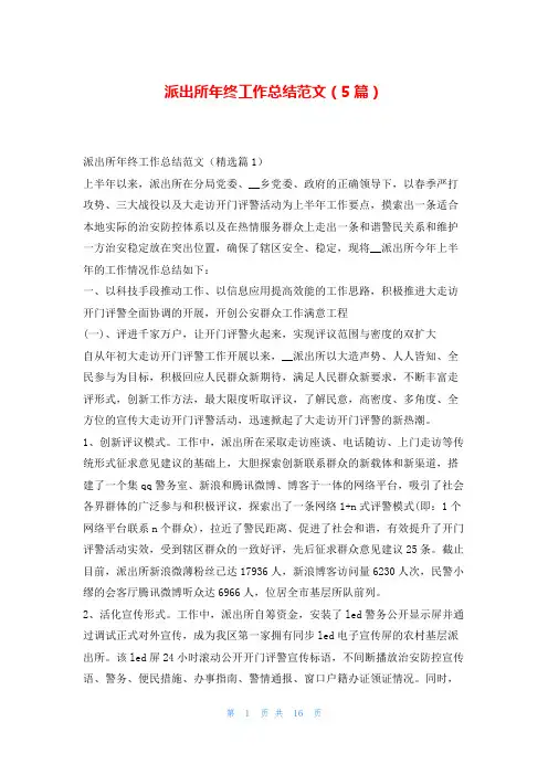 派出所年终工作总结范文(5篇)