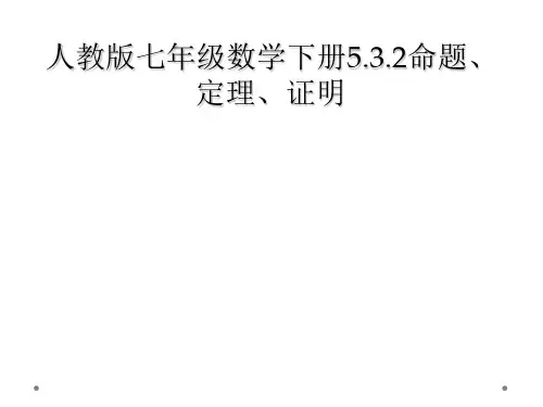 人教版七年级数学下册532命题定理证明