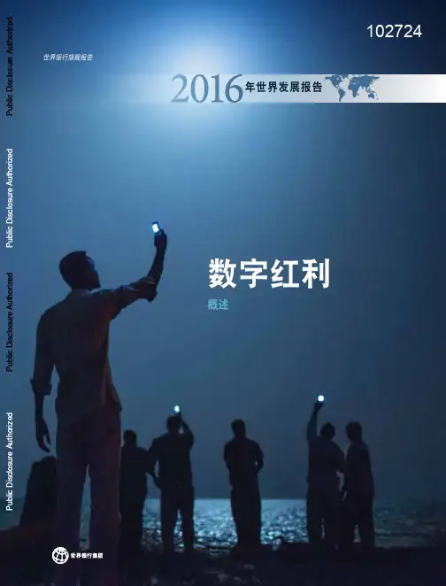 2016年世界发展报告：数字红利(2016年)
