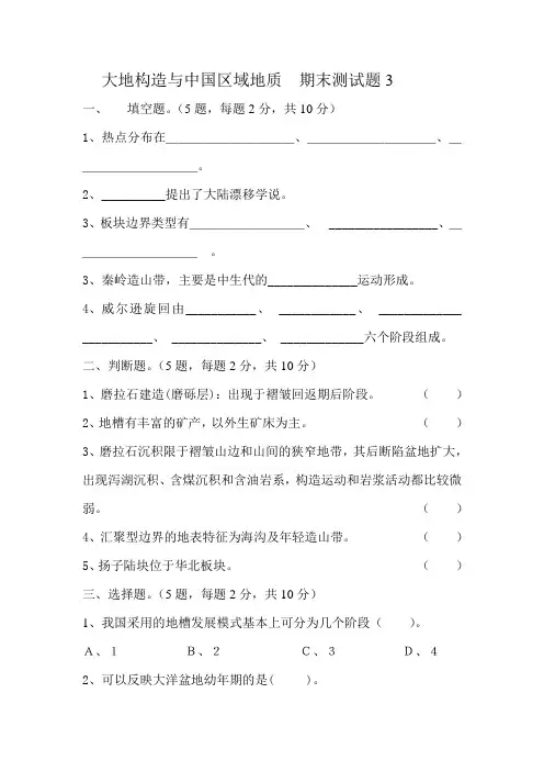 大地构造与中国区域地质练习题